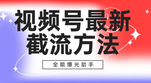[支持免费下载]【视频号全能曝光助手】提升视频号曝光率的必备工具