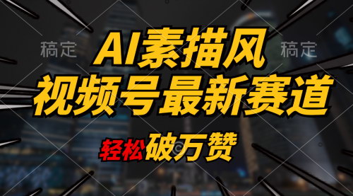 [支持免费下载]视频号赛道—AI素描风育儿内容创作