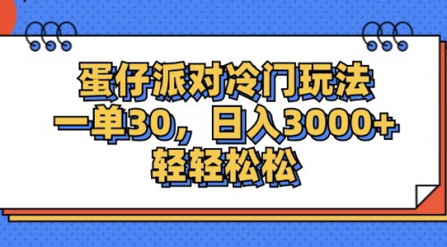 [支持免费下载]蛋仔派对冷门玩法揭秘：一单30元，日入3000+的轻松项目