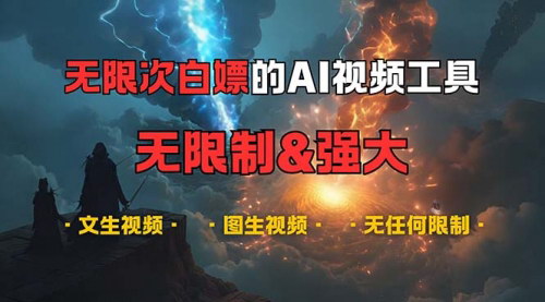 [支持免费下载]2024年最强AI视频工具：无限次免费生成，创意无限