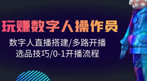 [支持免费下载]【数字人直播操作员】从0到1，打造高成交直播间，多平台多路开播全攻略