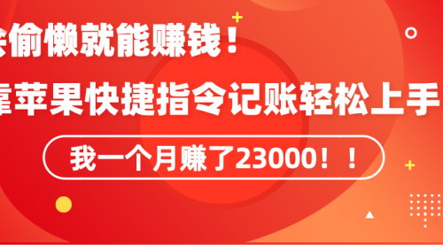 [支持免费下载]掌握苹果快捷指令自动记账：小白也能月入23000的赚钱秘诀