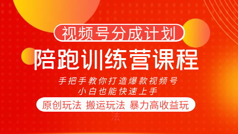 [支持免费下载]【视频号创作分成计划训练营：原创与搬运高收益策略解析】
