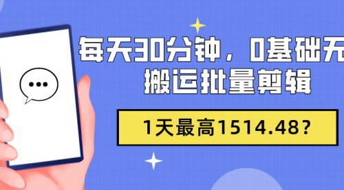 [支持免费下载]《每天30分钟，0基础批量剪辑日赚1514.48元的自媒体赚钱术》