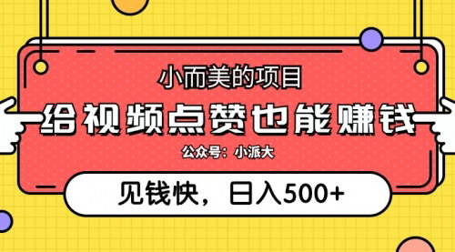 [支持免费下载]轻松点赞赚收益：小而美的日赚500+项目