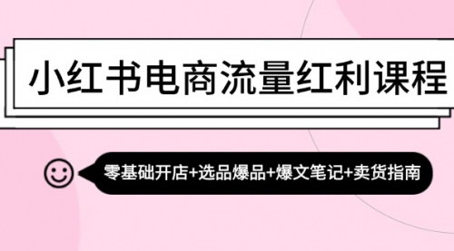 [支持免费下载]【小红书电商流量红利课程】从零基础到高效卖货的全面攻略