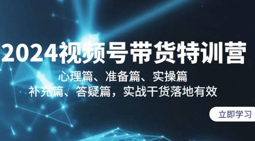 [支持免费下载]【2024视频号带货实战攻略】五步特训，从心理准备到实操变现，全面提升带货技能