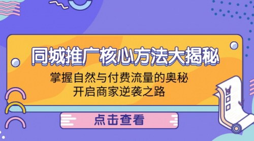 [支持免费下载]【2024年同城推广秘籍：自然与付费流量的完美结合】