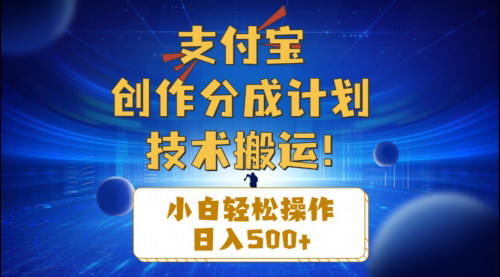 [支持免费下载]《支付宝创作分成攻略：小白也能日入500+的技术搬运方法》