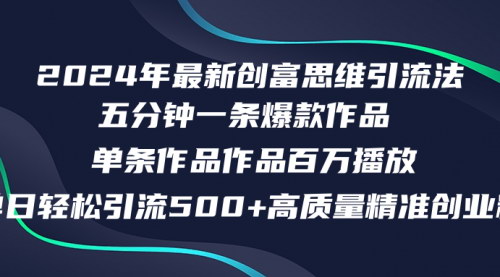 [支持免费下载]2024年创新引流策略：日引500+精准创业粉的秘诀
