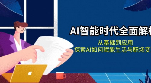[支持免费下载]AI智能时代全面解析：从基础到应用，探索AI如何赋能生活与职场变革