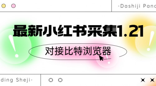 [支持免费下载]【小红书内容采集新工具】1.21版本解析，高效获取高质量内容