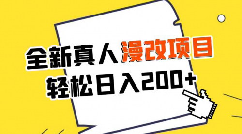[支持免费下载]【真人漫改项目解析】手机操作日入400+，零成本创业新机遇