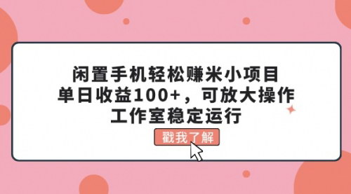 [支持免费下载]闲置手机轻松赚米小项目：单日收益100+，绿色长久模式