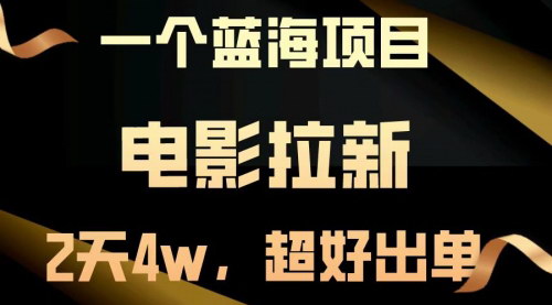 [支持免费下载]电影拉新项目揭秘：两天赚4万，超好出单的实战攻略