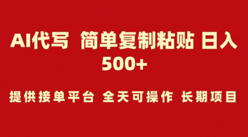 [支持免费下载]AI代写项目：小白轻松上手，日入500+的副业机会