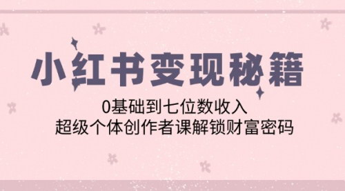 [支持免费下载]【小红书创作者变现指南：从新手到七位数收入的秘诀】