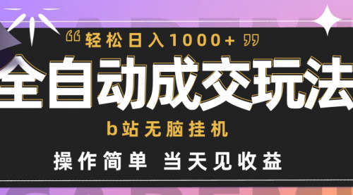[支持免费下载]【B站无脑项目全攻略】小白也能轻松日入1000+的自动成交秘籍