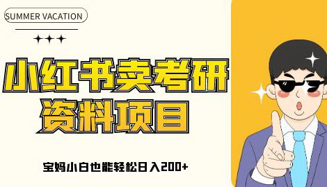 [支持免费下载]【小红书考研资料高阶玩法】保姆级教程，带你日入300+