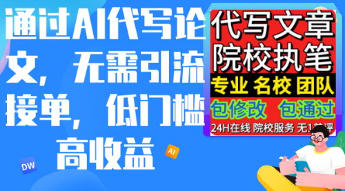 [支持免费下载]AI代写论文：无需引流，低门槛高收益的兼职项目