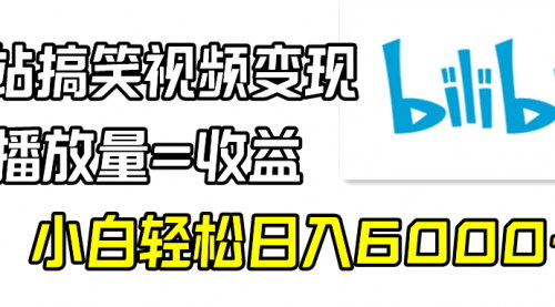 [支持免费下载]【B站搞笑视频变现秘籍：如何通过播放量实现日入6000+的盈利】