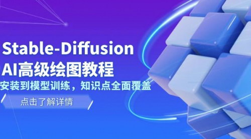 [支持免费下载]Stable-DiffusionAI高级绘图教程：从安装到模型训练的全面指南