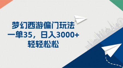 [支持免费下载]《梦幻西游偏门玩法揭秘：一单35，日入3000+，轻松上手》