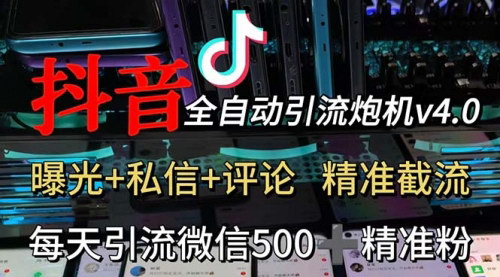 [支持免费下载]渡鸦科技抖音V4.0曝光炮机：全自动截流精准粉，引爆私域流量