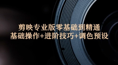 [支持免费下载]剪映专业版零基础到精通：从入门到大师，全面掌握视频剪辑技巧