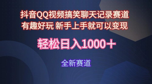 [支持免费下载]【抖音QQ视频搞笑聊天记录赛道】新手上手即变现，轻松爆款，收益可观！