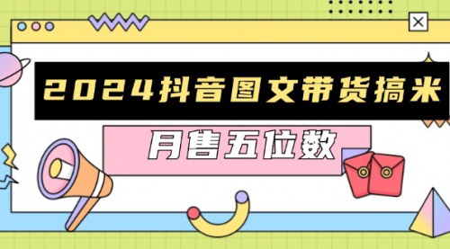 [支持免费下载]2024抖音图文带货攻略：快速起号与破播放技巧，助力销量飙升