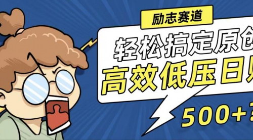[支持免费下载]视频号励志视频制作：日赚500+的高效低压项目