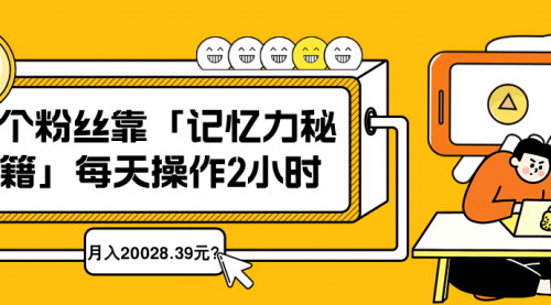 [支持免费下载]虚拟产品“记忆力秘籍”玩法揭秘：每天2小时，月入20028.39元