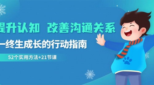 [支持免费下载]《终身成长行动指南：52个实用方法，21节视频课，提升认知与沟通》