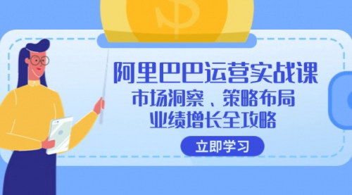 [支持免费下载]阿里巴巴运营实战课：市场洞察、策略布局、业绩增长全攻略