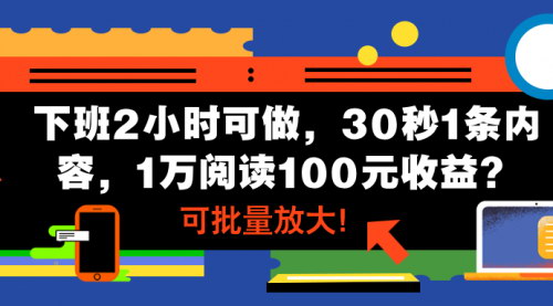[支持免费下载]【下班赚钱新攻略：30秒内容创作，实现每日百元收益】