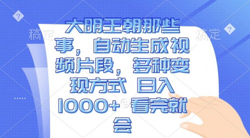 [支持免费下载]大明王朝自动视频生成：日入1000+的多种变现方式