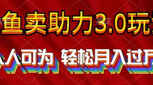 [支持免费下载]【2024年闲鱼卖货攻略】助力3.0玩法，人人可为，轻松月入过万