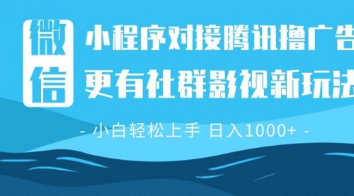 [支持免费下载]《微信小程序8.0撸广告+全新社群影视玩法：短期暴力与长期稳定双收益》