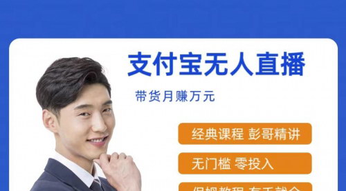 [支持免费下载]【2024支付宝无人直播课程】小白也能轻松上手，日入500+，最稳项目解析
