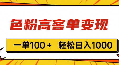 [支持免费下载]【色粉高客单变现】一单100+，VX加到烦，轻松掌握的引流技巧