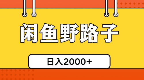 [支持免费下载]【闲鱼引流秘籍】日引50+创业粉，单日变现四位数，轻松复制粘贴
