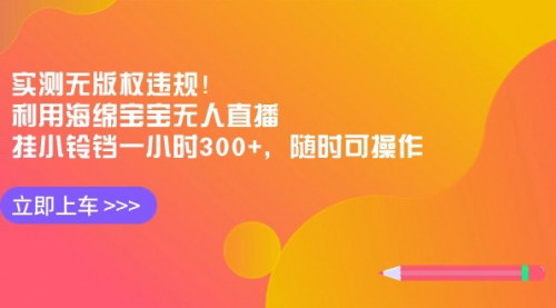 [支持免费下载]【海绵宝宝无人直播】挂小铃铛，一小时300+播放，实测无版权违规
