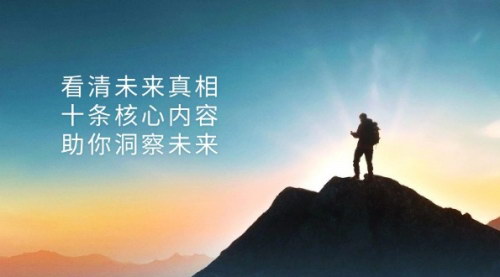 [支持免费下载]洞察未来真相：十条核心内容，助你把握未来趋势