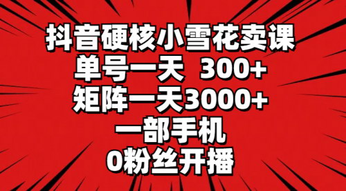 [支持免费下载]【抖音无人直播卖课】：单号日赚300+，矩阵日入3000+的创业攻略