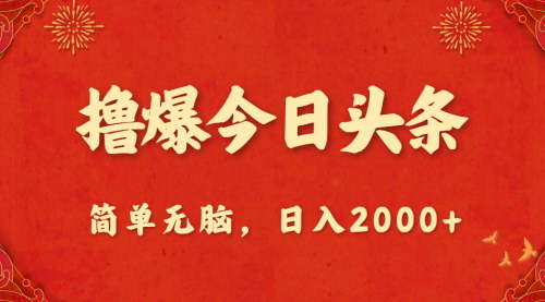 [支持免费下载]【今日头条爆款生成器】独家方法+AI工具，日入2000+的轻松赚钱攻略