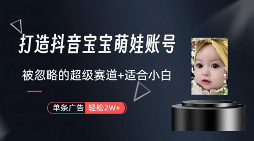 [支持免费下载]【抖音萌娃账号攻略】零门槛副业，一条广告收益上万