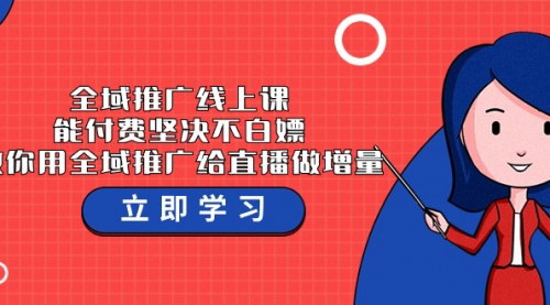 [支持免费下载]【全域推广线上课】电商直播增量策略：37节课深度解析