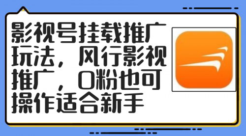 [支持免费下载]影视号挂载推广玩法：0粉躺赚，抖音快手视频变现实操指南