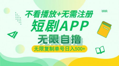 [支持免费下载]2024最新短剧玩法：无需注册，不看播放，无限复制单号轻松日入500+的实战攻略